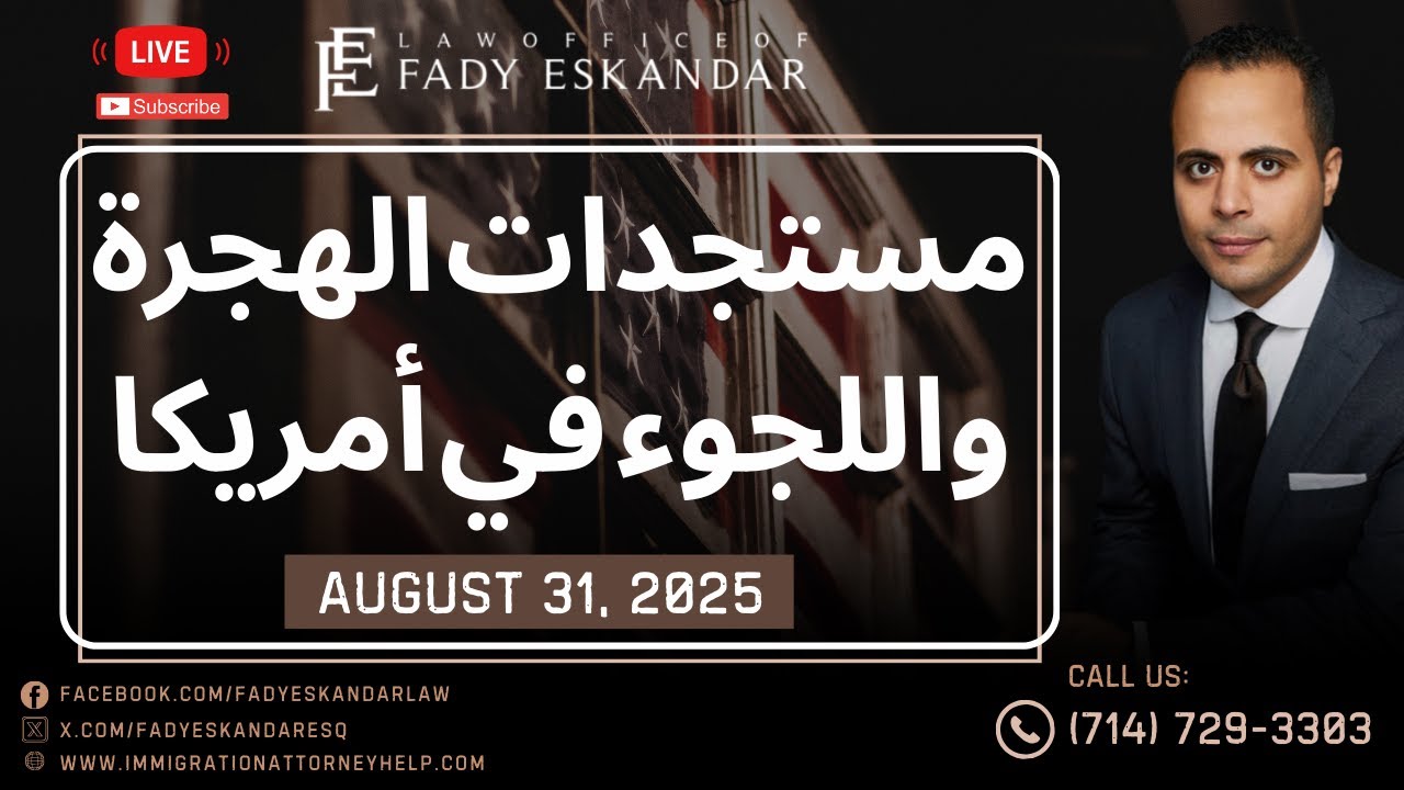 مستجدات الهجرة واللجوء في أمريكا \\ 31 أغسطس 2025