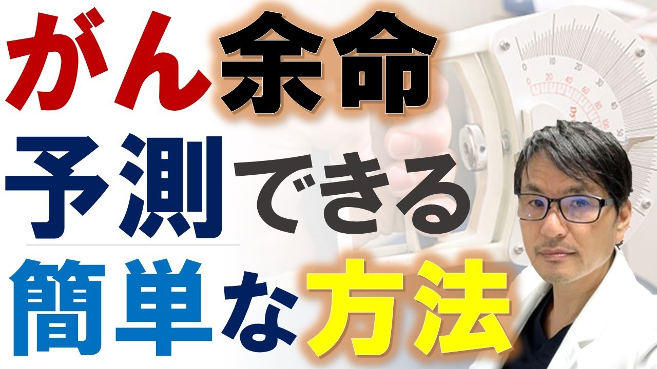 【研究からわかった！】がん余命（生存期間）を予測できる簡単な方法とは？