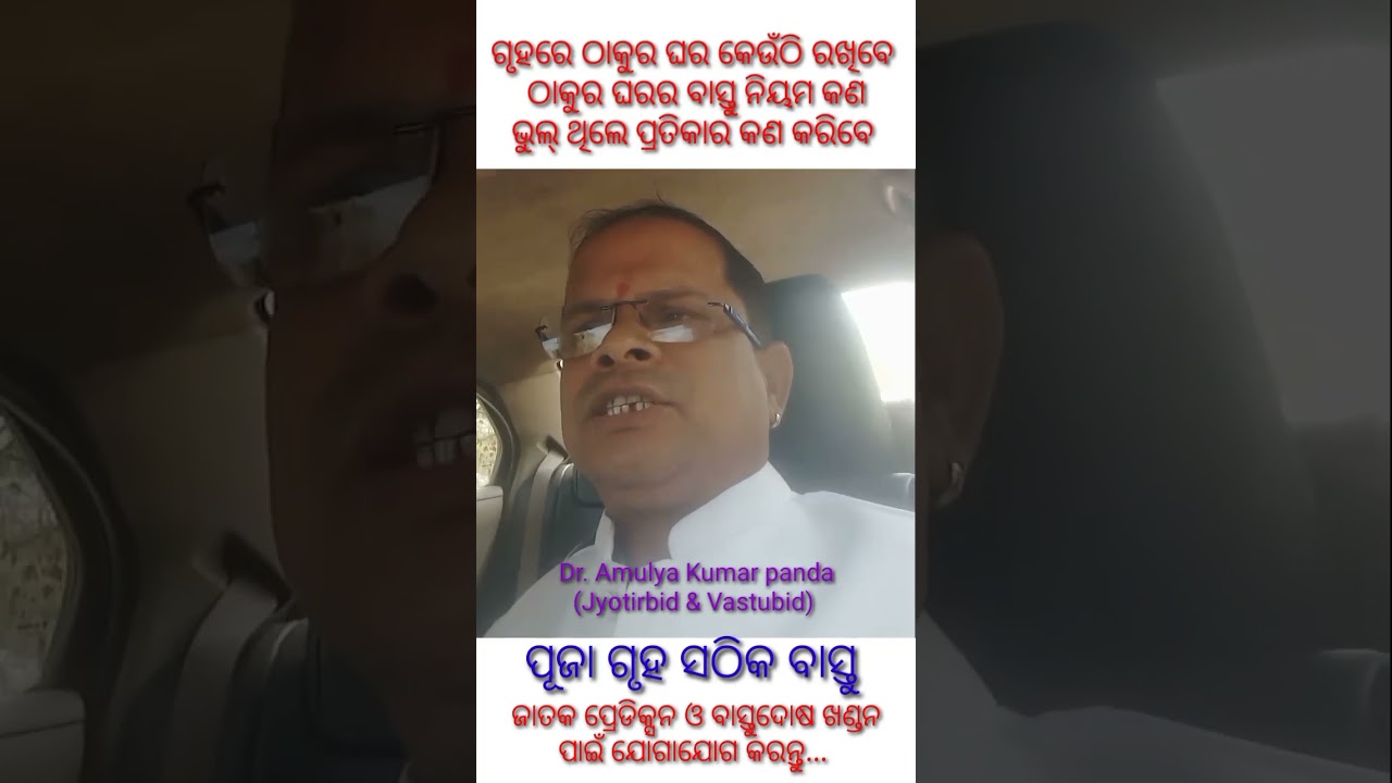 ଗୃହରେ ଠାକୁର ଘର କେଉଁଠି ରଖିବେ ଆଉ ଠାକୁର ଘର ବାସ୍ତୁ ନିୟମ / Puja ghara vastu tips #pujaghar #vastutips