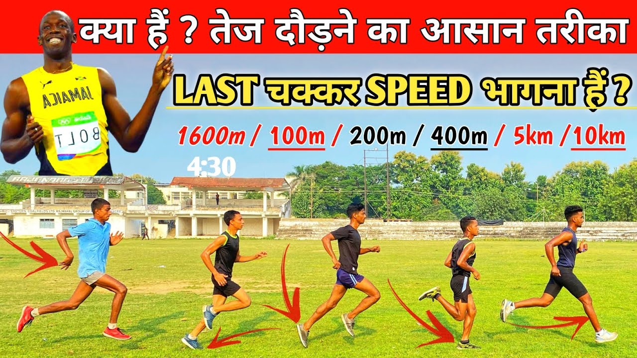 क्या हैं तेज दोड़ने का असल तरीक़ा 🥇Correct Technique and Tips To Run faster 1600m 🏃‍♂️ in Hindi ✅