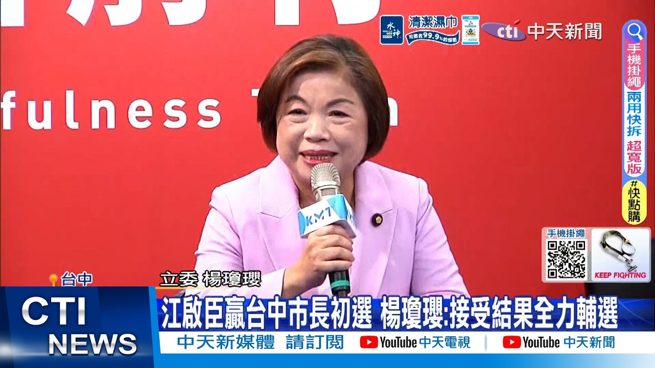 【每日必看】江啟臣贏台中市長初選 楊瓊瓔:接受結果全力輔選 20260331