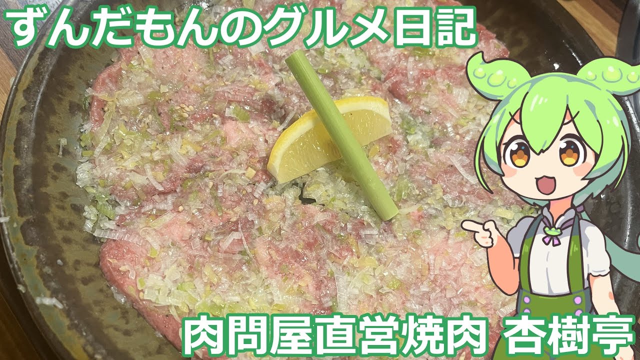 肉問屋直営焼肉 杏樹亭
