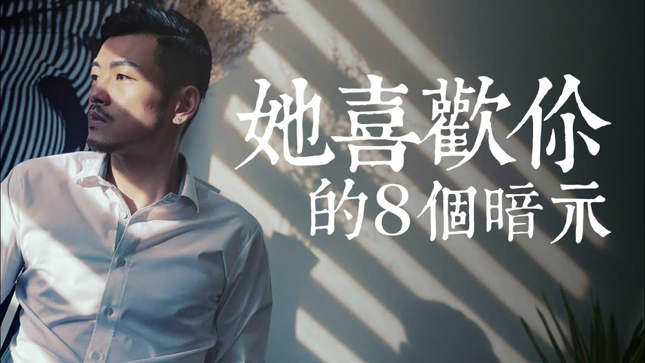 她絕對喜歡你！女生的8個暗示！準確率９９．９％！【77老大】