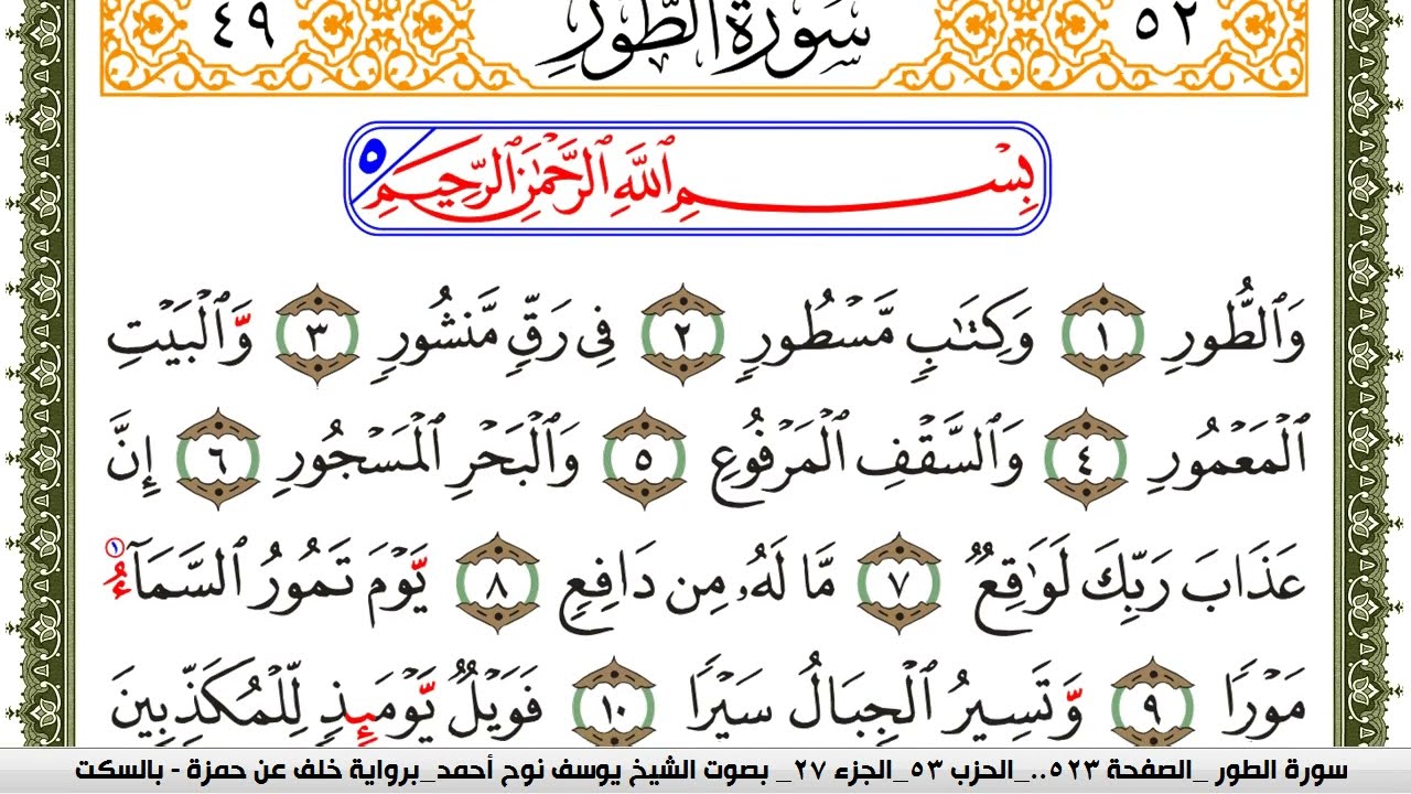 سورة الطور مكتوبة يوسف نوح احمد برواية خلف عن حمزة بالسكت العام