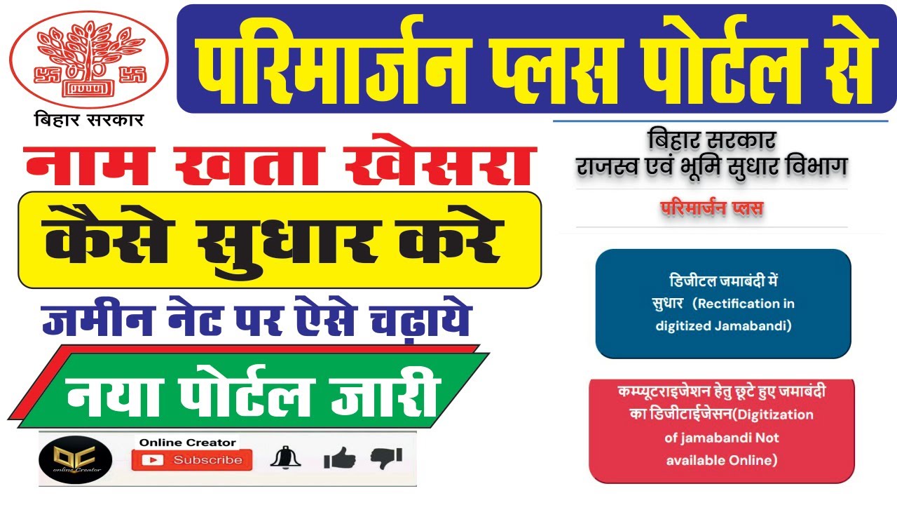 Bihar Parimarjan Plus से खाता खेसरा | नाम, उम्र, पता सुधार ऑनलाइन 2026|अब घर बैठे सभी सुधार ऐसे करें