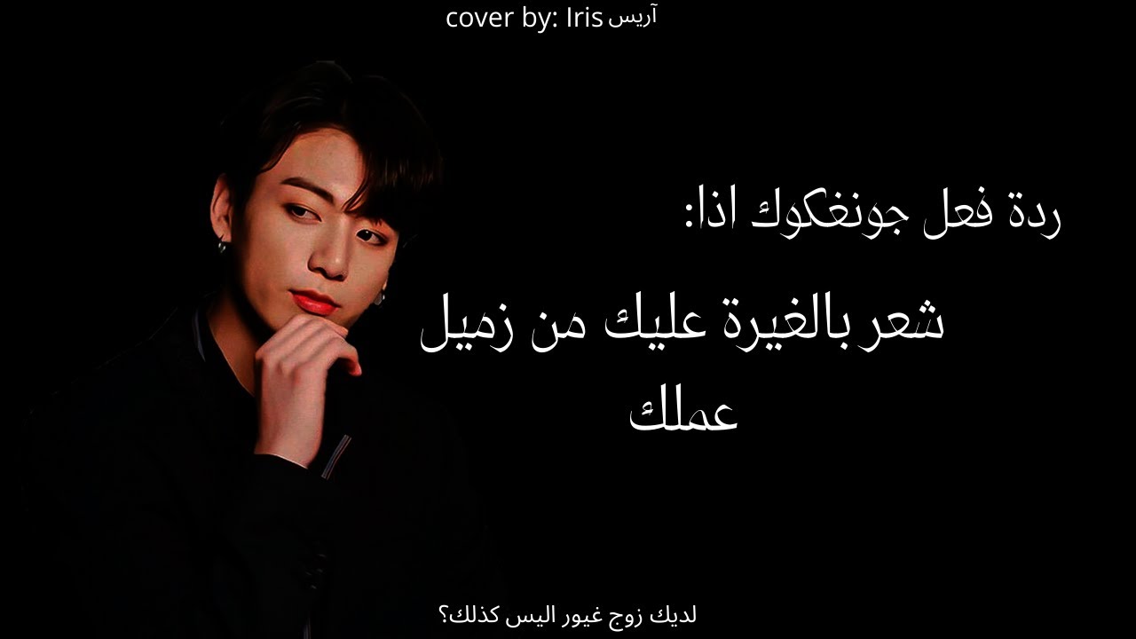 ردة فعل جونغكوك اذا شعر بالغيرة الشديدة عليك