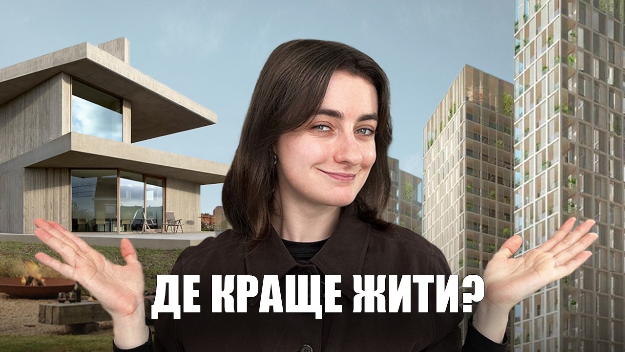 Де краще жити? Порівнюємо досвід проживання у квартирі та будинку
