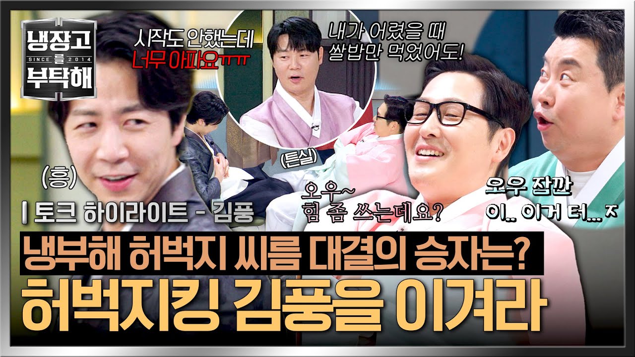 [하이라이트] '셰프들끼리 싸우면 누가 이겨요?' 팬 질문에서 시작된 허벅지 씨름🔥 원조 허벅지킹 김풍을 이겨라💥 | JTBC 260215 방송