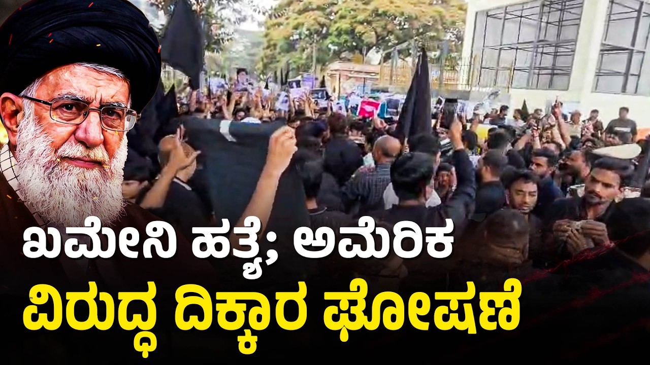 ಖಮೇನಿ ಹತ್ಯೆ ಖಂಡಿಸಿ ರಿಚ್ಮಂಡ್ ಟೌನ್‌ನಲ್ಲಿ ಪ್ರತಿಭಟನೆ; ಸಾವಿರಾರು ಜನ ಭಾಗಿ | Khamenei | Protest In Bengaluru