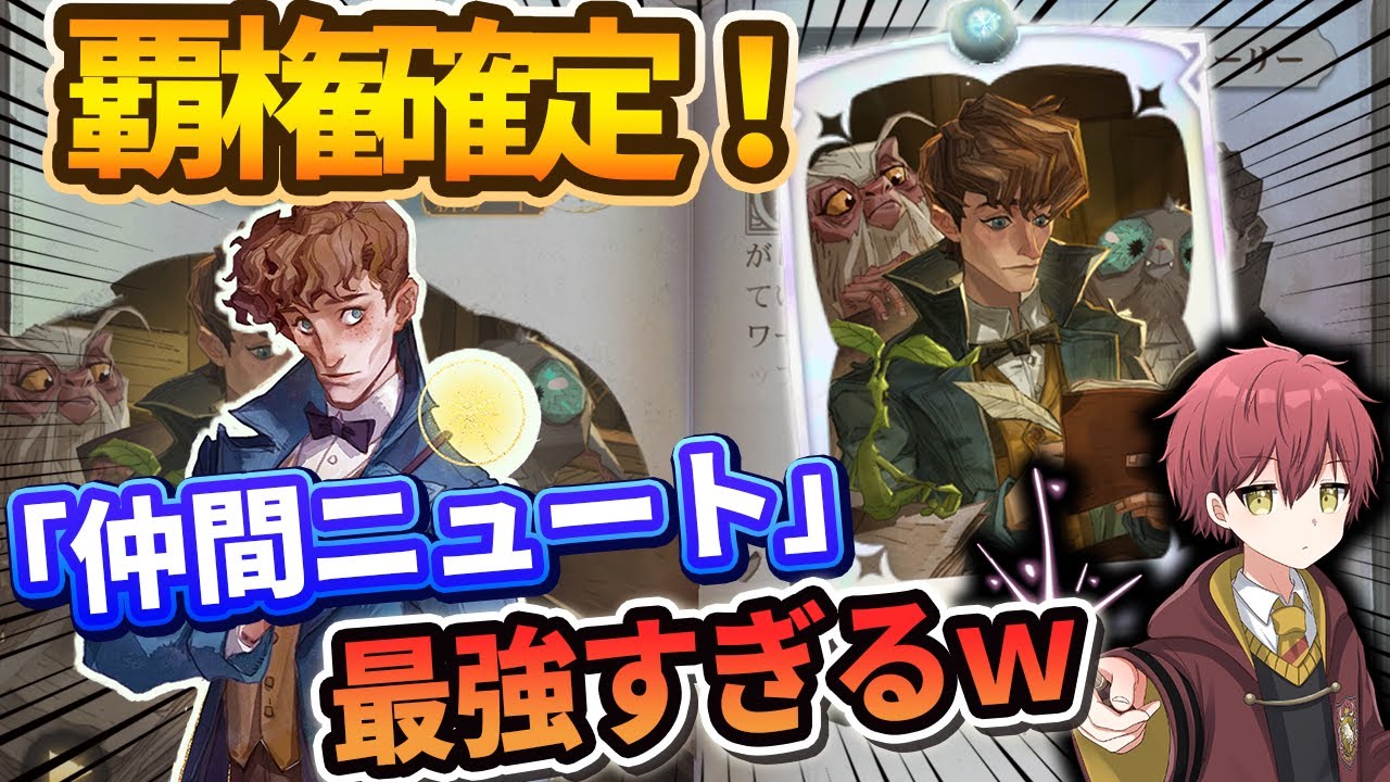 【覇権確定】新カード『仲間ニュート』盛りなしで最強すぎるｗｗｗ【ハリーポッター魔法の覚醒】