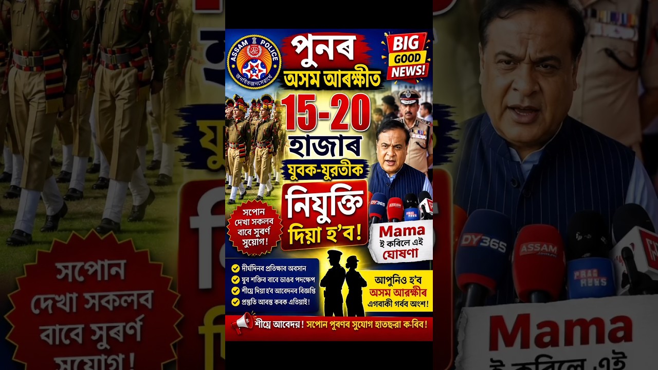 📌 Big News Today পুনৰ অসম আৰক্ষীত ১৫-২০ হাজাৰ যুৱক-যুৱতীক নিযক্তি দিয়া হ'ব। #assampolicenewvacancy