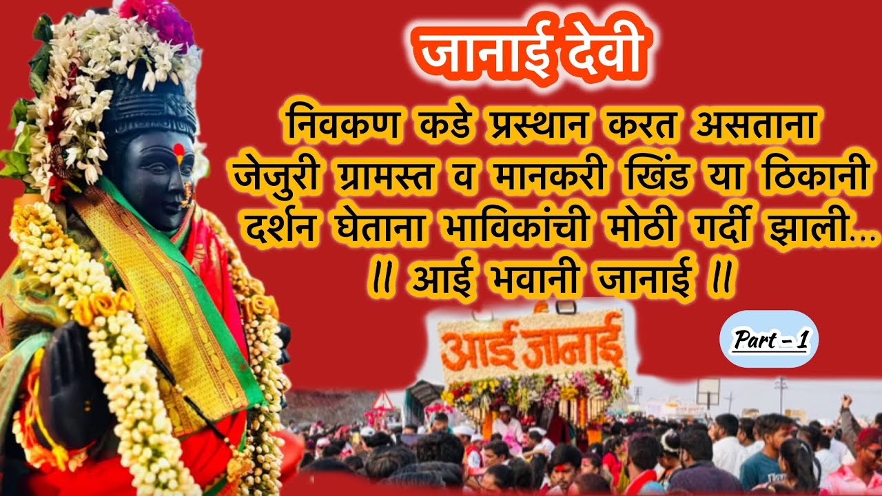 Janai devi palkhi 2025 🚩jejuri janai palkhi aai bhavani🙏🏻 जानाई देवी जेजुरी