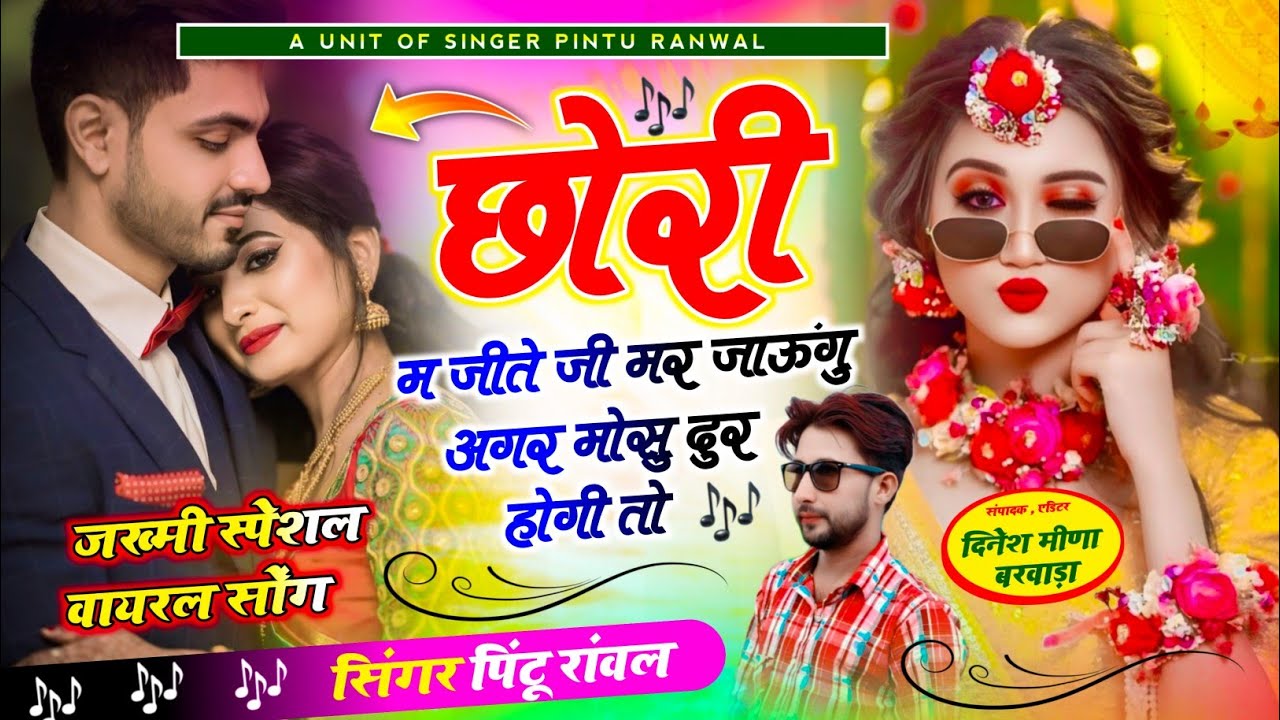 SONG-(11) VIRAL SONG ~छोरी म जीते जी मर जाऊंगु अगर मोसु दुर होगी तो ❤️SINGER Pintu RANWAL NEW SONG 