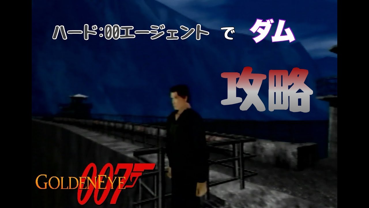 【夫婦実況】20年振りぐらいなのにハードでスパイやらされる【64版007ゴールデンアイ】ダム