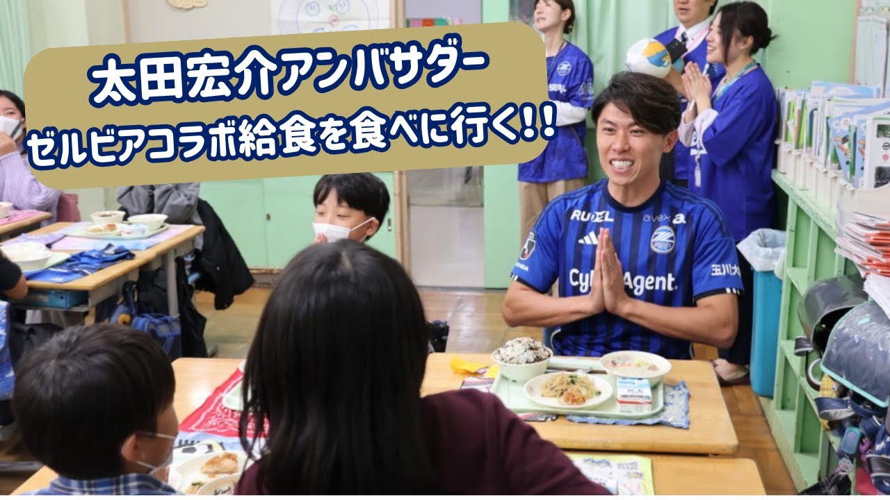 【小学校を訪問】太田宏介アンバサダーがゼルビアコラボ給食で子どもたちと交流！│ FC町田ゼルビア