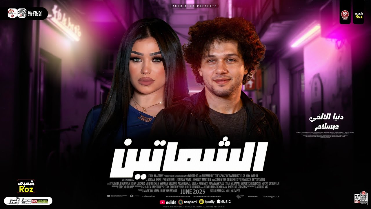 الشماتين مستنين ع نار ( دنيا الالفي ومحمد عبسلام ) ترند التيك توك ـ شعبي حظ 2026