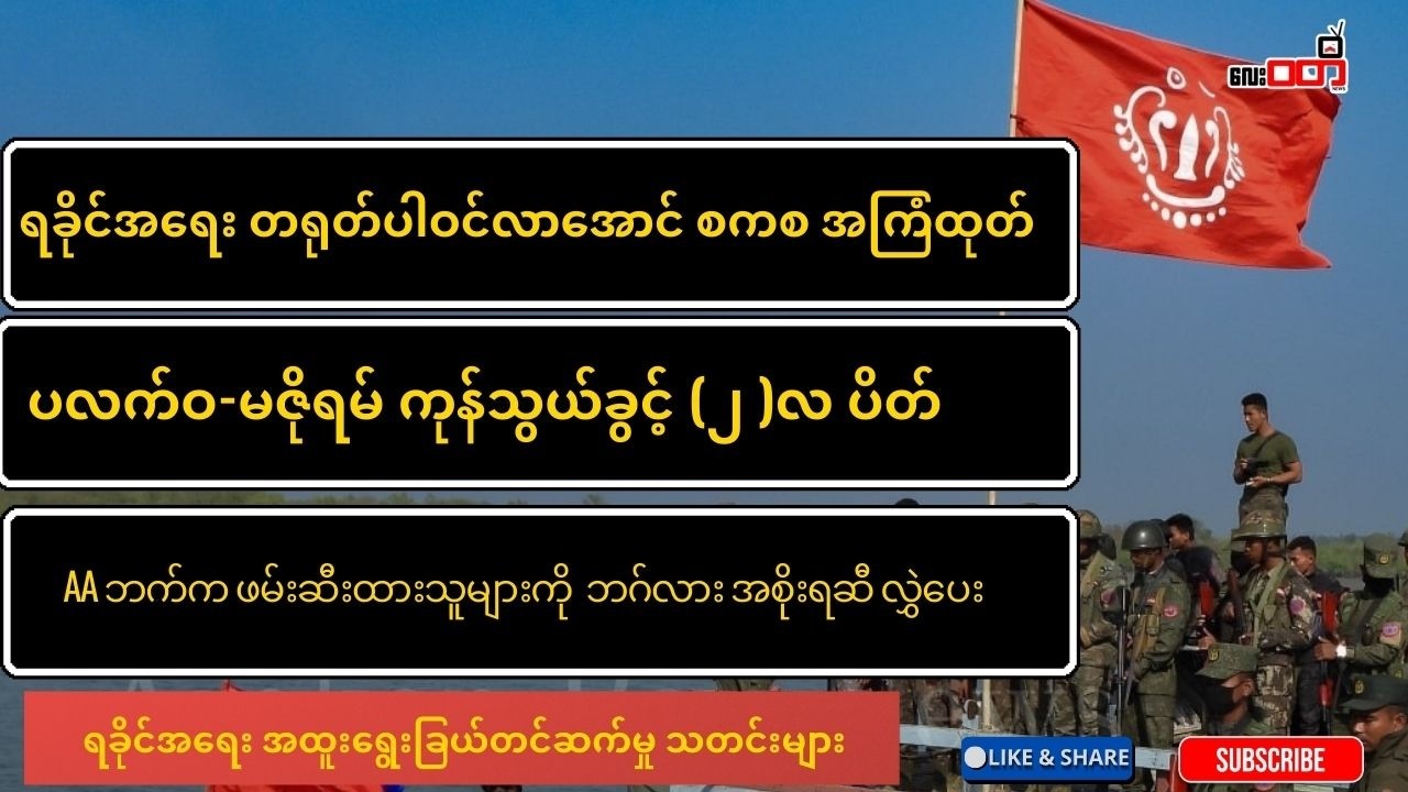 ရခိုင်အရေး အထူးတင်ဆက်မှု သတင်းများ