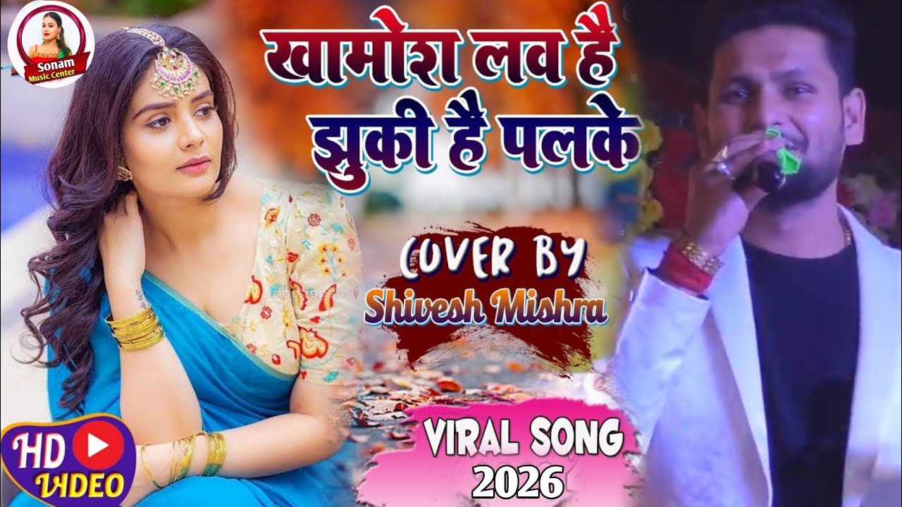 Shivesh Mishra-💖ख़ामोश लव है झुकी निगाहे~Khamosh Lav Hai Jhuki Hai Palke-Viral Song 2026