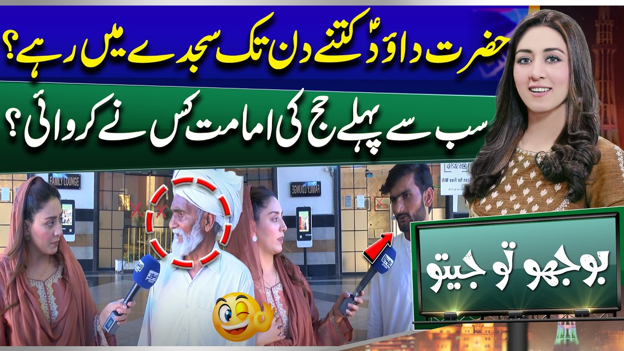 How Many Days Did Hazrat Dawood (AS) Spend in Prostration? | Bhoojo to Jeeto | Mahnoor Iftikhar