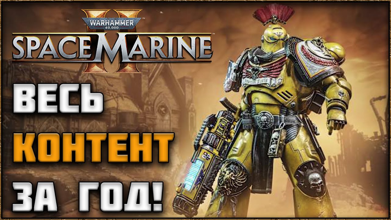 SPACE MARINE 2 – ЧТО ДОБАВИЛИ ЗА ГОД? ВЕСЬ НОВЫЙ КОНТЕНТ!