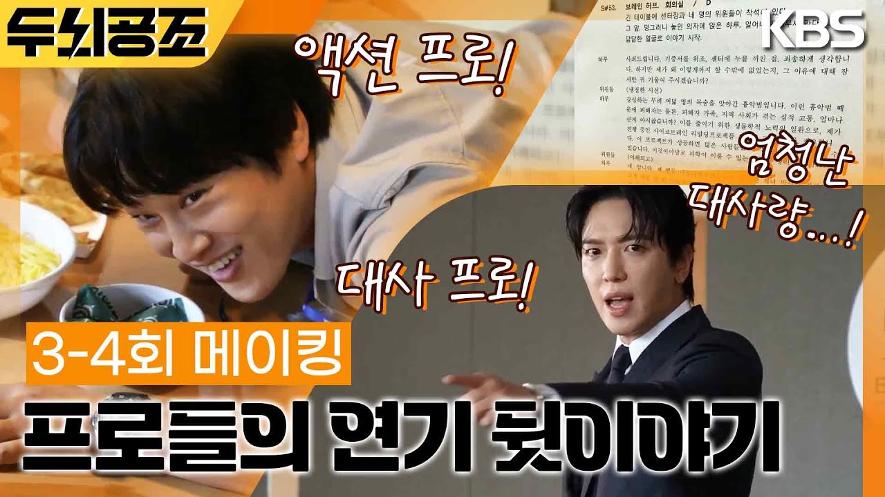 [3-4회 메이킹] 🌟멋짐 폭발🌟한 프로 배우들😎! 그 뒤에 숨겨져 있던 엄청난 노력은 과연..?💦 [두뇌공조] | KBS 방송