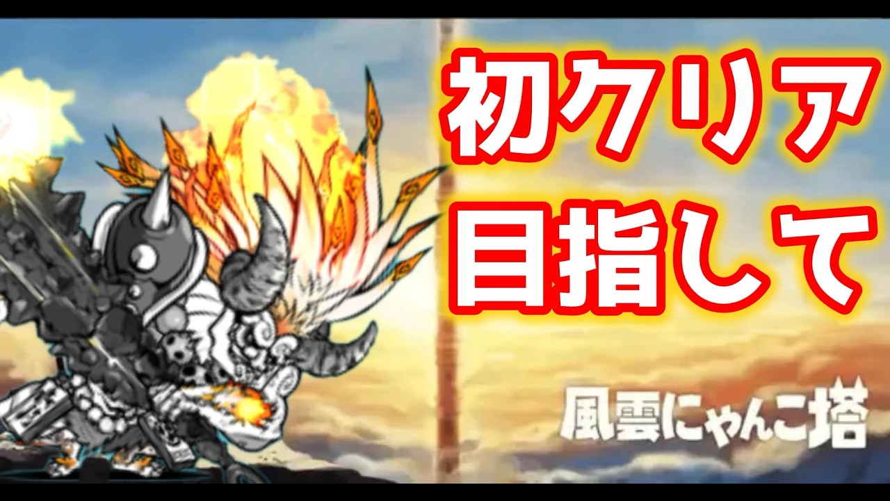 風雲にゃんこ塔初クリアするぞ！【にゃんこ大戦争】