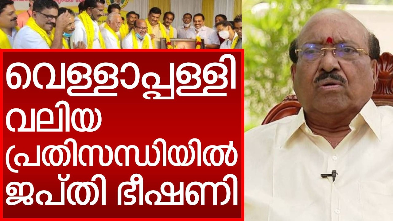 സ്ഥാനം പോയി. ഓഫീസ് ജപ്തി ഭീഷണി. വെള്ളാപ്പള്ളി രക്ഷപ്പെടുമോ | Vellappally