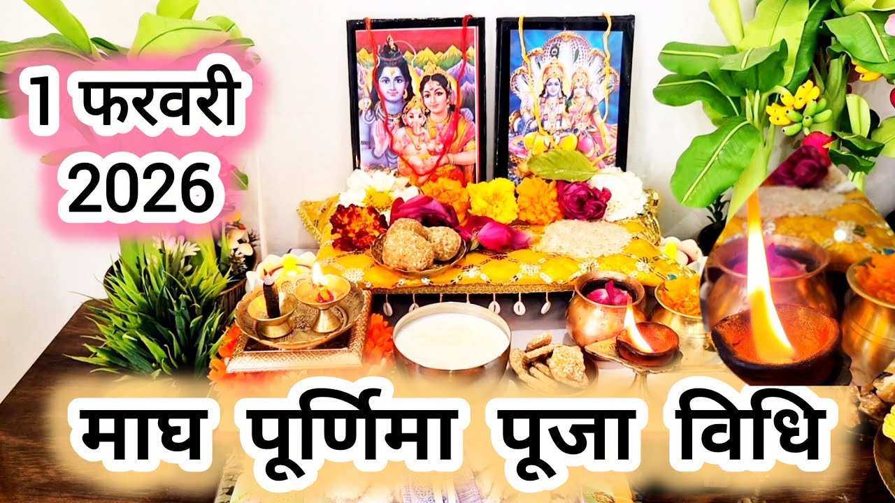माघ पूर्णिमा पूजा विधि ll Magh Purnima Puja Vidhi ll Vrat Vidhi Upay
