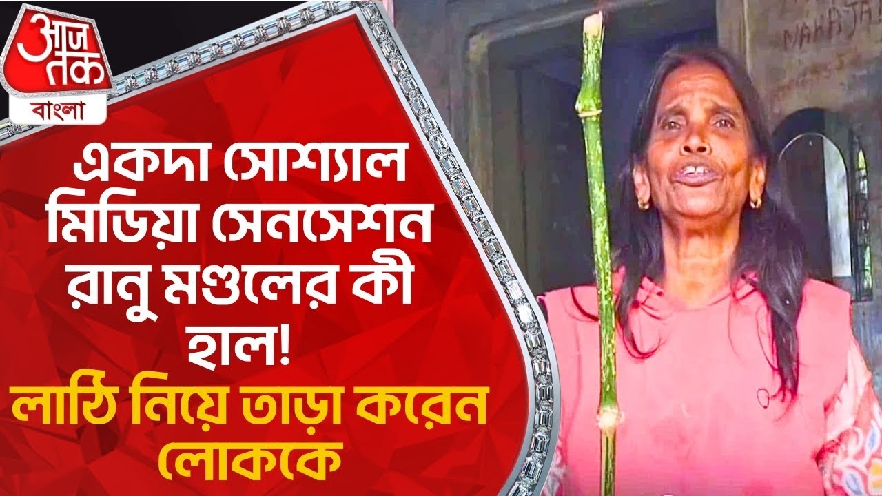 একদা সোশ্যাল মিডিয়া সেনসেশন রানু মণ্ডলের কী হাল! লাঠি নিয়ে তাড়া করেন লোককে | Ranu Mondal News