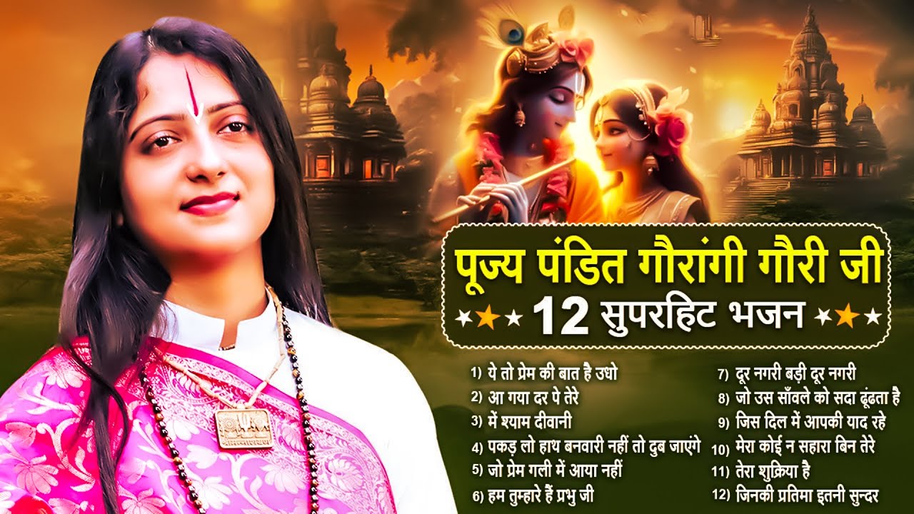 नॉनस्टॉप राधा कृष्ण जी के भजन | Nonstop Radha Krishna Bhajan | Pandit Gaurangi Gauri Ji New Bhajan