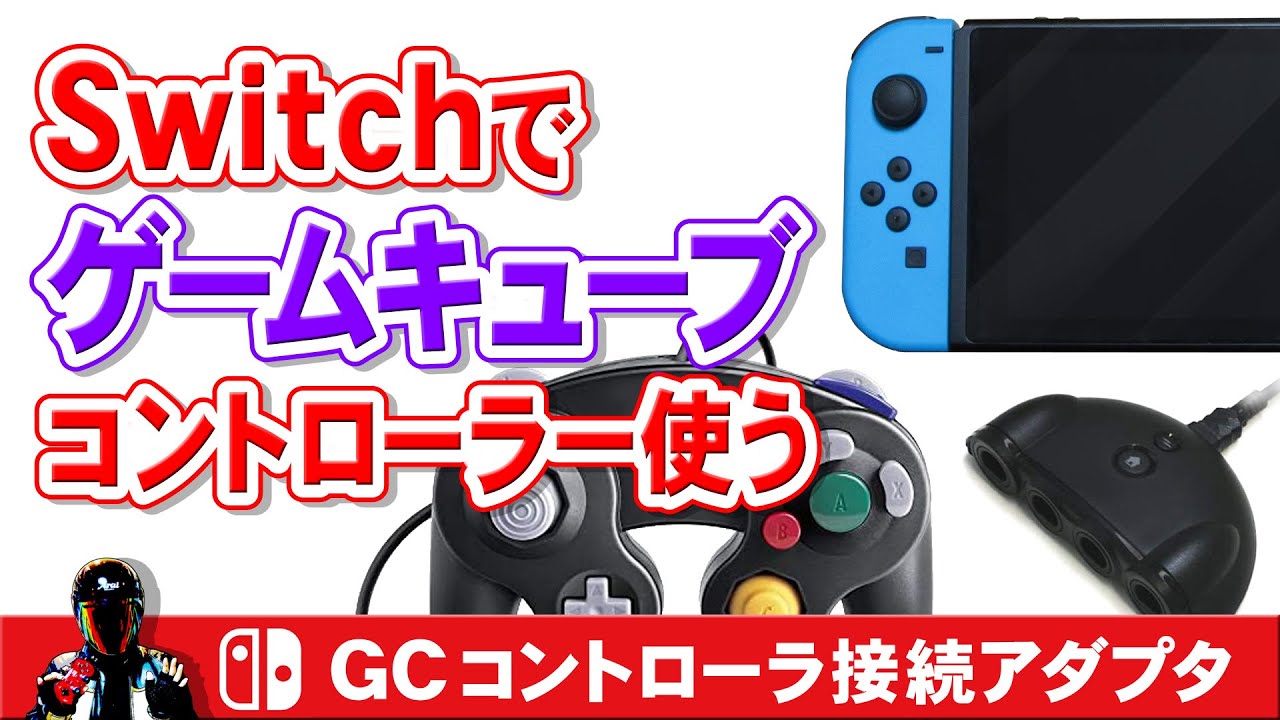 Switch用GCコントローラ接続アダプタ【ゲームキューブコントローラーをスイッチで使う変換器】