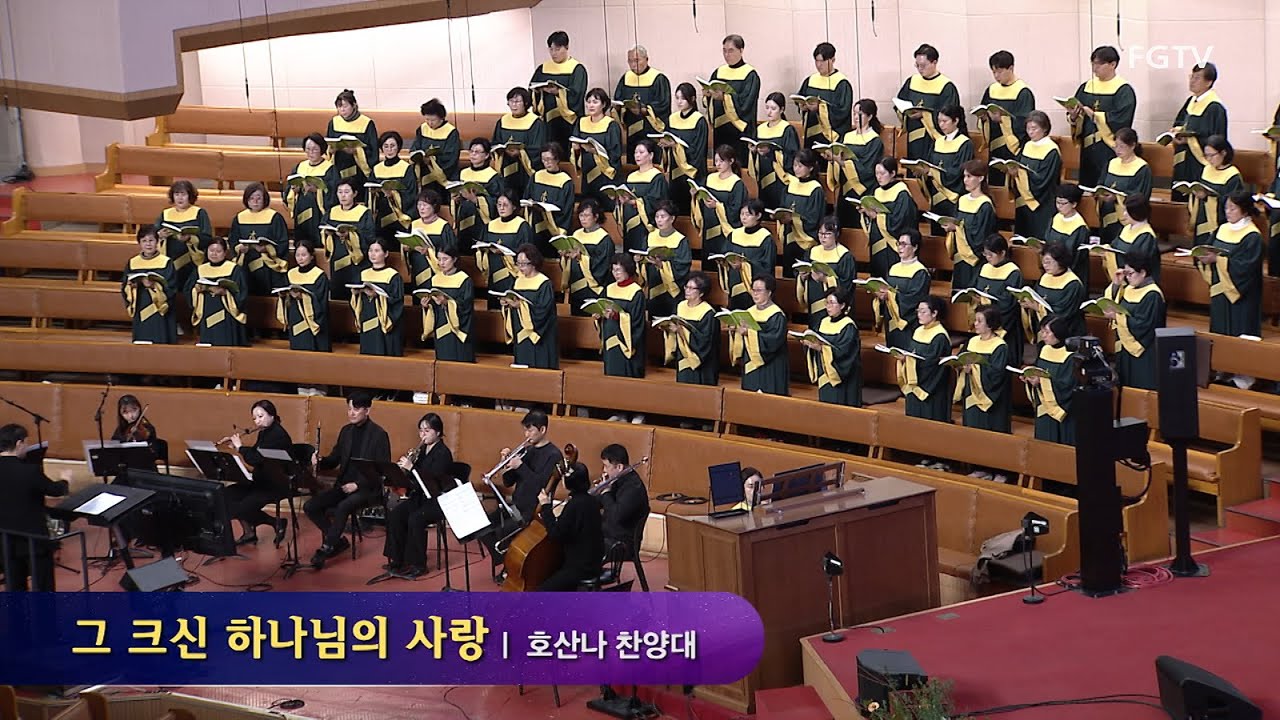 그 크신 하나님의 사랑-호산나찬양대