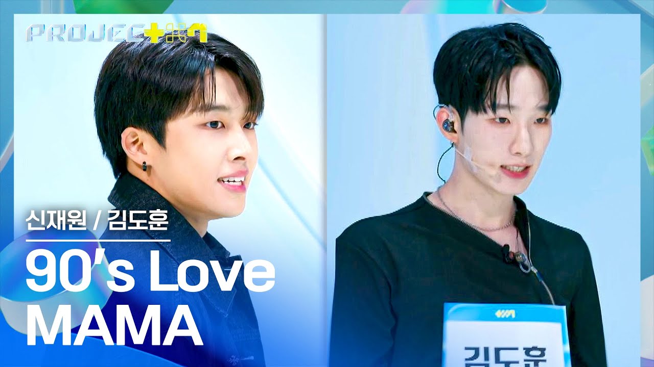 폭풍처럼 휘몰아치는 메인보컬들의 싸움🔥 신재원의 〈90's Love〉 + 김도훈의 〈MAMA〉♪ | PROJECT 7 1회 | JTBC 241018 방송