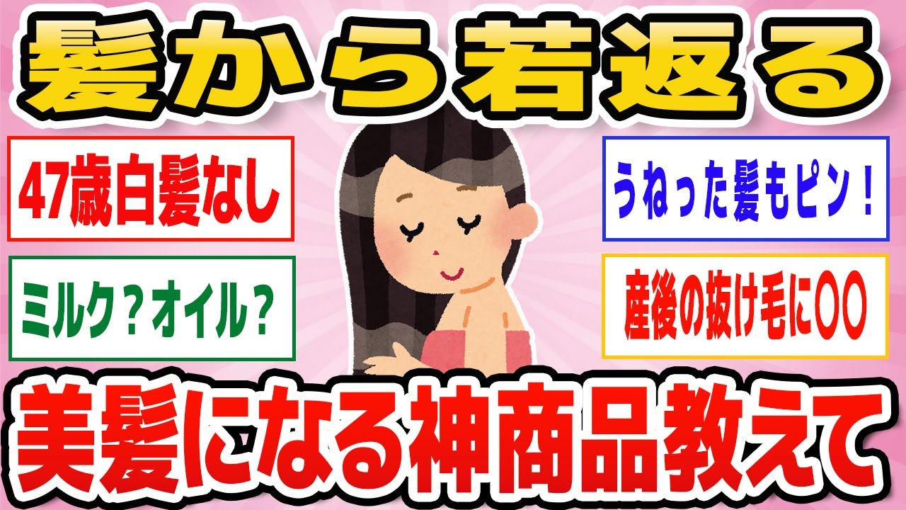 【有益】これでマイナス5歳髪♪老化した髪もツヤツヤになるヘアケア商品教えて【ガルちゃん】