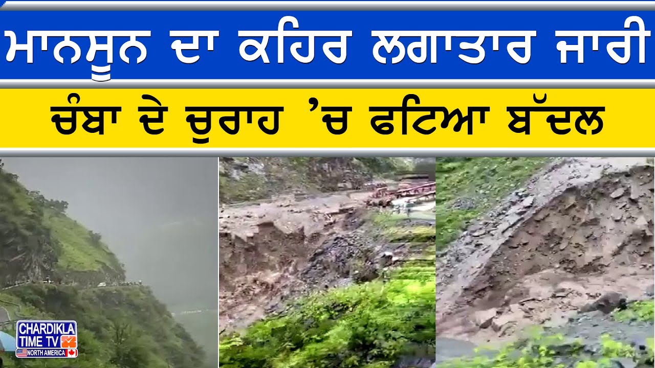 Monsoon Havoc in Himachal: Cloudburst in Chamba, Iron Bridge Swept Away