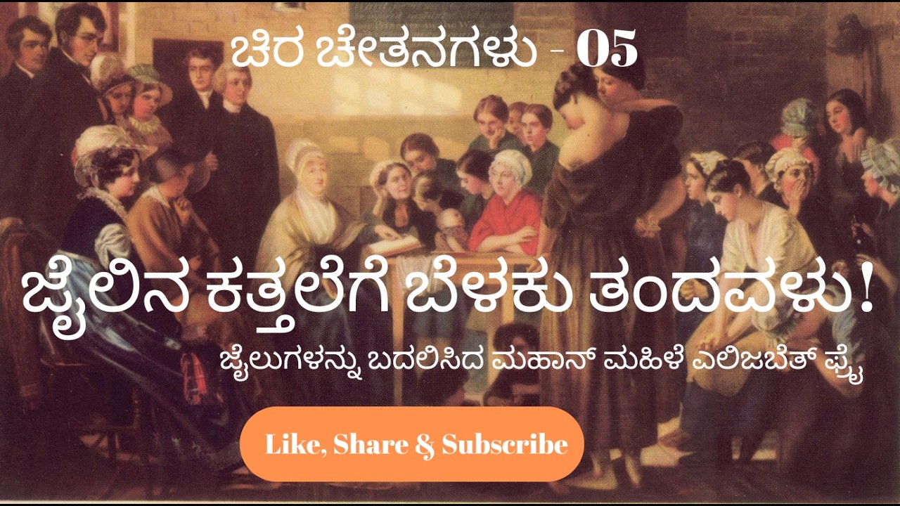 ಚಿರ ಚೇತನಗಳು   05