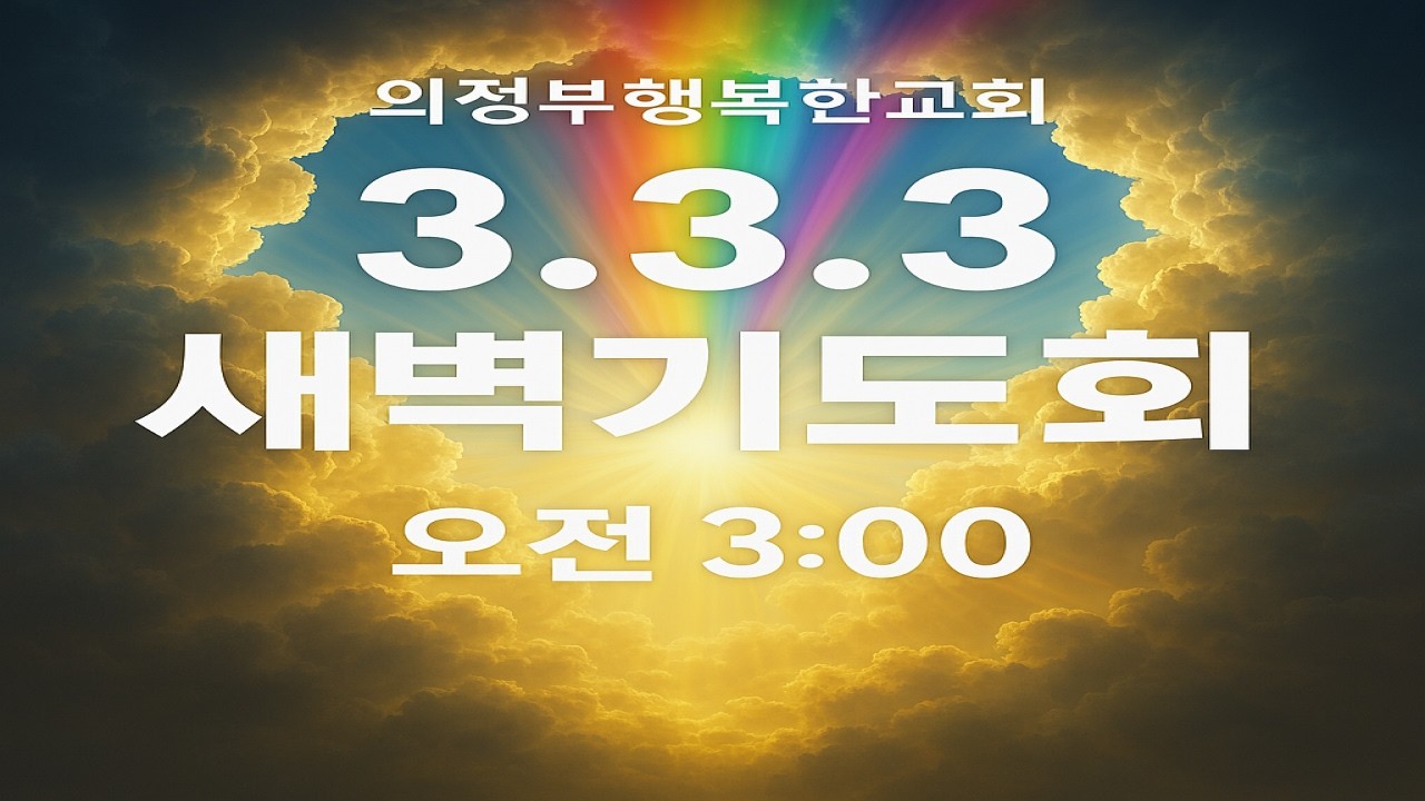 [3.3.3새벽기도회]새벽3시-6시/26.03.04.수