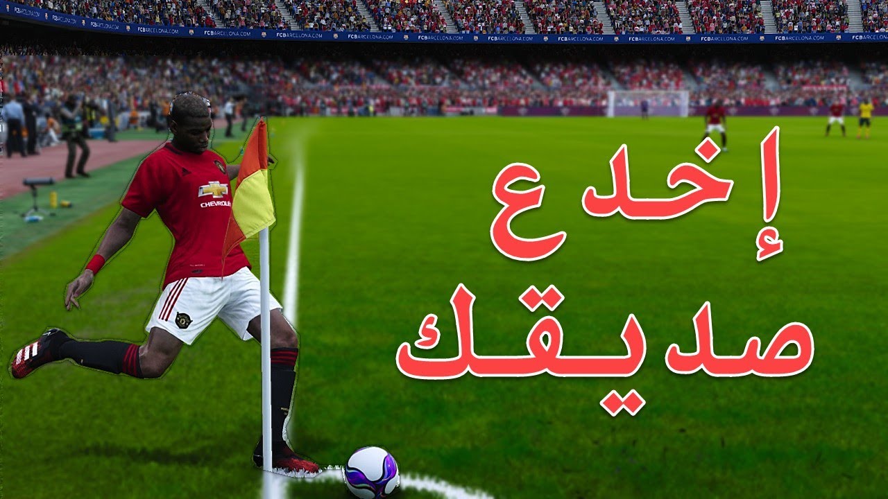 خدعة الركنية PES