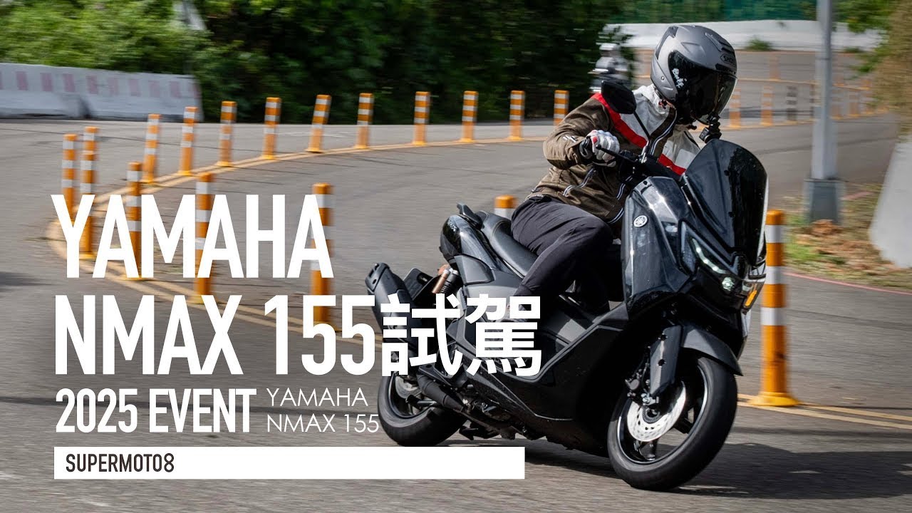 電子變速的CVT 像檔車嗎？YAMAHA NMAX 155 媒體試乘會『開啟字幕』
