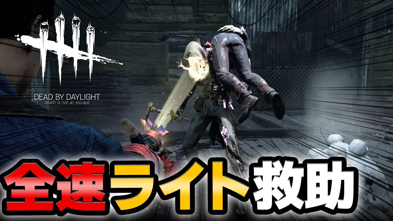 【DbD】全速力でライト救助しまくるスプバライトマン！感謝の大晦日デドバ２０２３ 