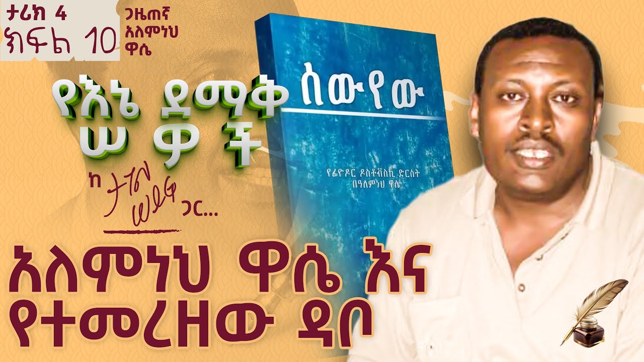 አለምነህ ዋሴ እና የተመረዘው ዳቦ | ታሪክ 4 ክፍል 10 #tagelseifu #ታገል_ሰይፉ #ethiopia