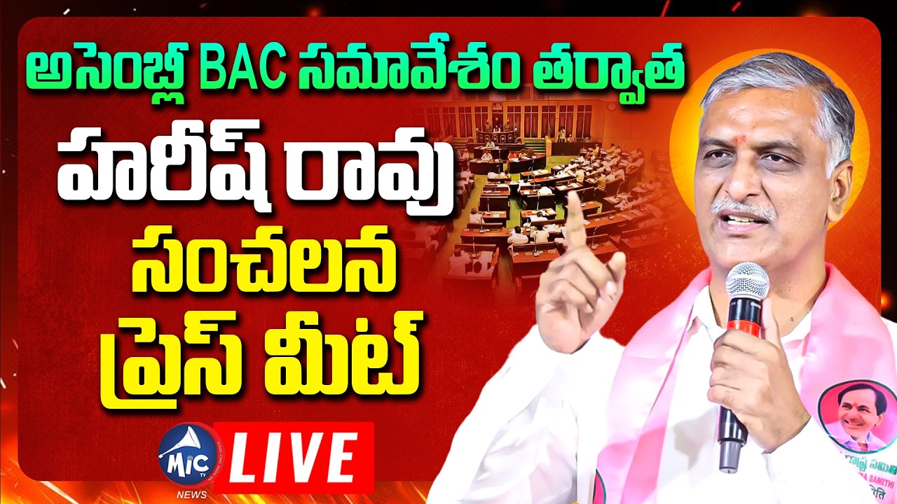 LIVE: అసెంబ్లీ వద్ద హరీష్ రావు సంచలనం.. | Harish Rao Press Meet Live at Assembly | BRSLP | Mic TV