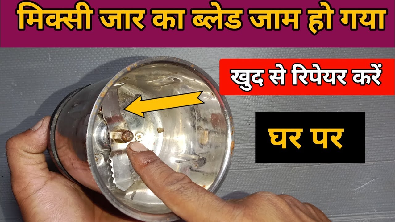 Mixer grinder jar repair at home | जार का ब्लेड जाम हो गया