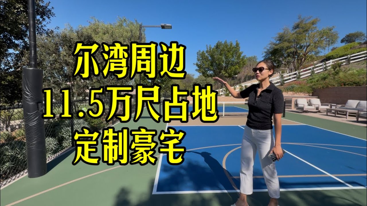 住在11.5万尺占地的房子里是什么感受？猜猜价格