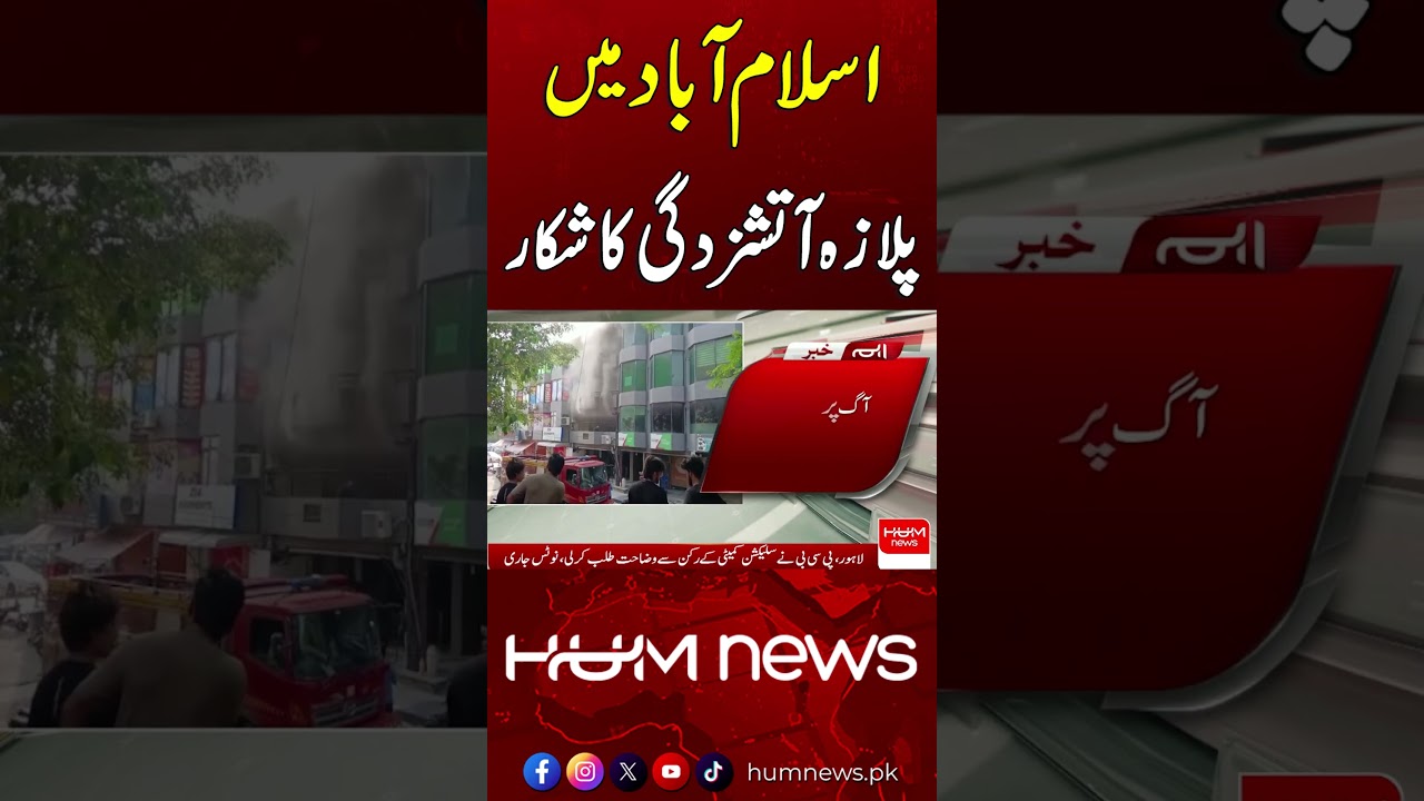 Fire Breaks Out at Plaza in Islamabad | Breaking News | Hum News | Pakistan