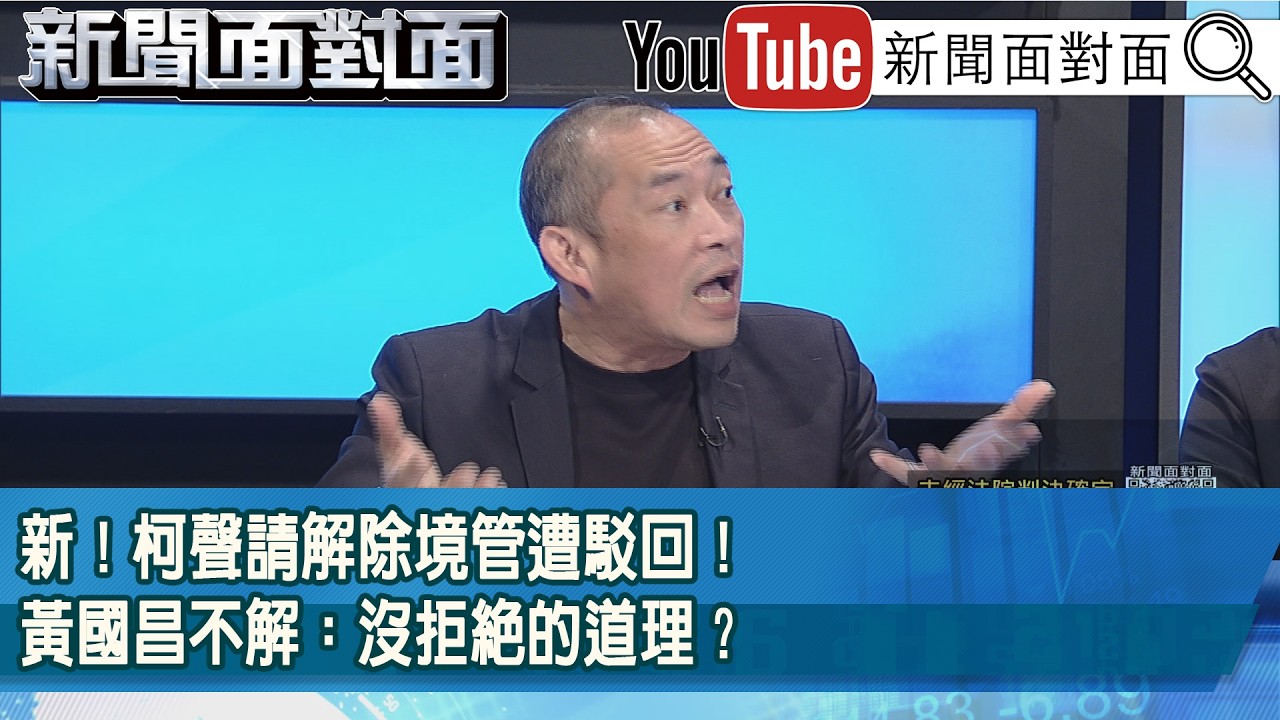 精彩片段》新！柯聲請解除境管遭駁回！黃國昌不解：沒拒絕的道理？【新聞面對面】2026.03.18
