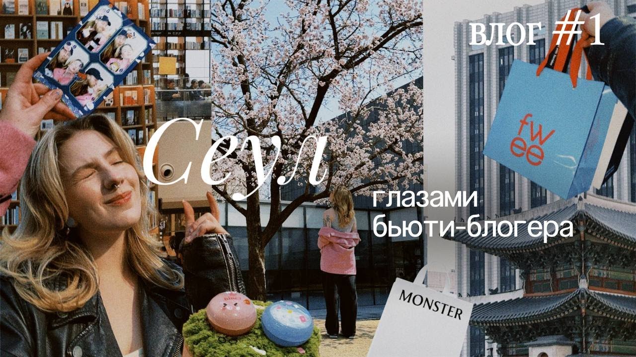 неделя В СЕУЛЕ | VLOG #1 • шоппинг • косметика • сколько потратили