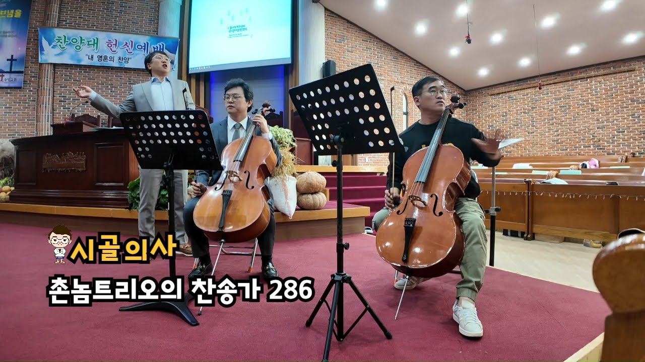 촌놈트리오 찬송가 286장