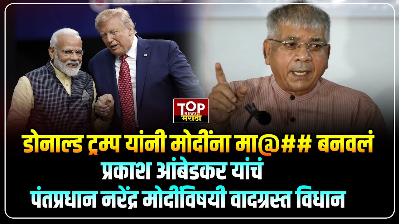PRAKASH AMBEDKAR ON PM NARENDRA MODI: 'जे ट्रम्प सांगतात, तेच मोदी करतात'