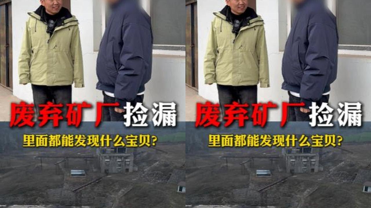 矿厂捡漏奇遇：意外收获保险柜 #户外 #农村生活 #我要上热门 #新农人计划2026 #三农